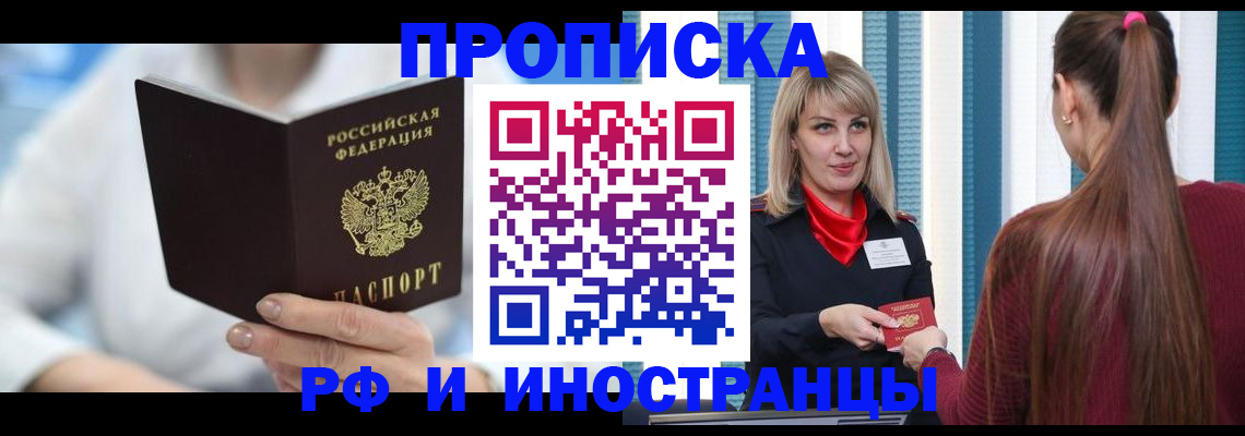 купить прописку в Полярном